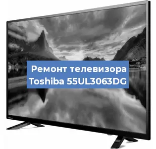 Замена инвертора на телевизоре Toshiba 55UL3063DG в Красноярске